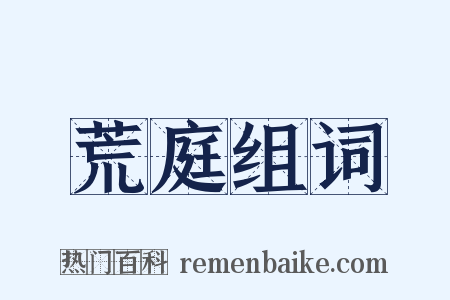 荒庭组词是什么意思的图片